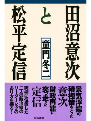 cover image of 田沼意次と松平定信